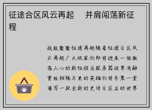 征途合区风云再起    并肩闯荡新征程