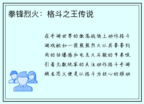拳锋烈火：格斗之王传说